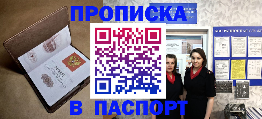 прописка 2025 в Архангельске
