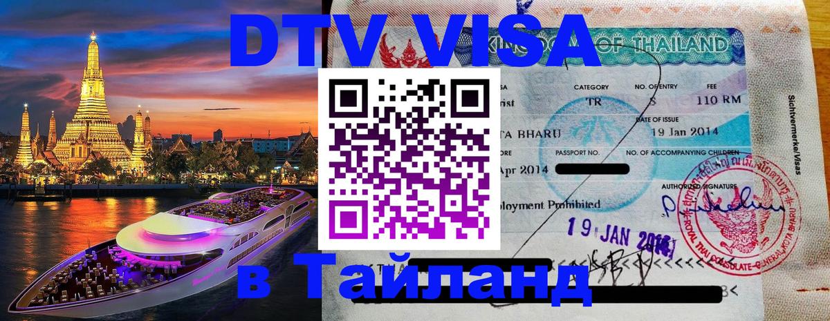 Виза ДТВ на 5 лет в Тайланд Архангельск 